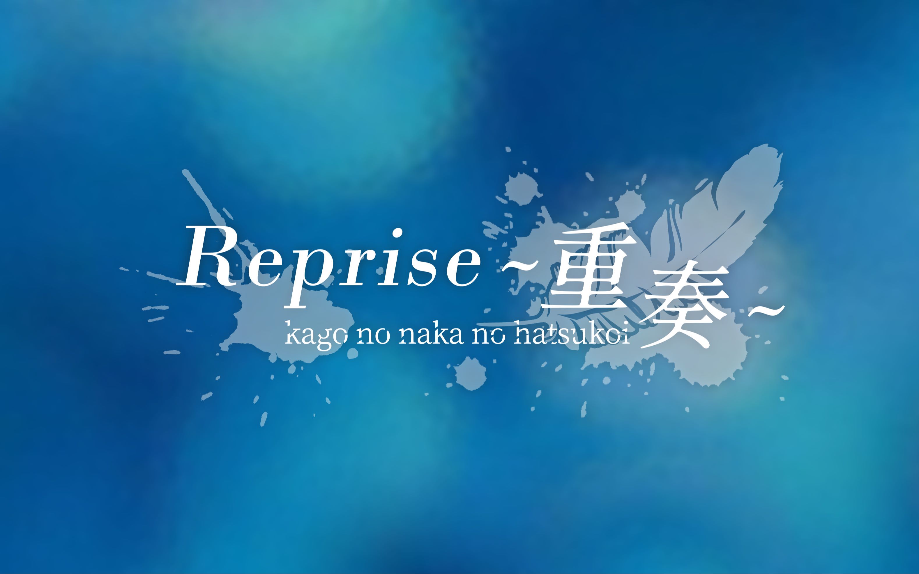 [图]国产校园恋爱AVG《Reprise~重奏~》先行PV