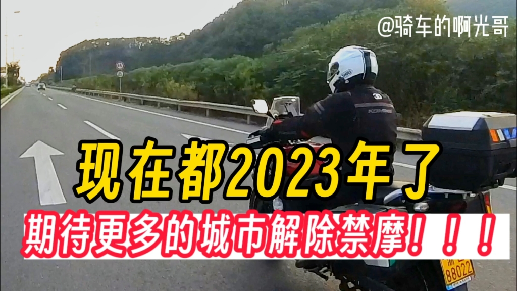 2023年有西安解除禁摩,2024期待更多城市解除禁摩哔哩哔哩bilibili