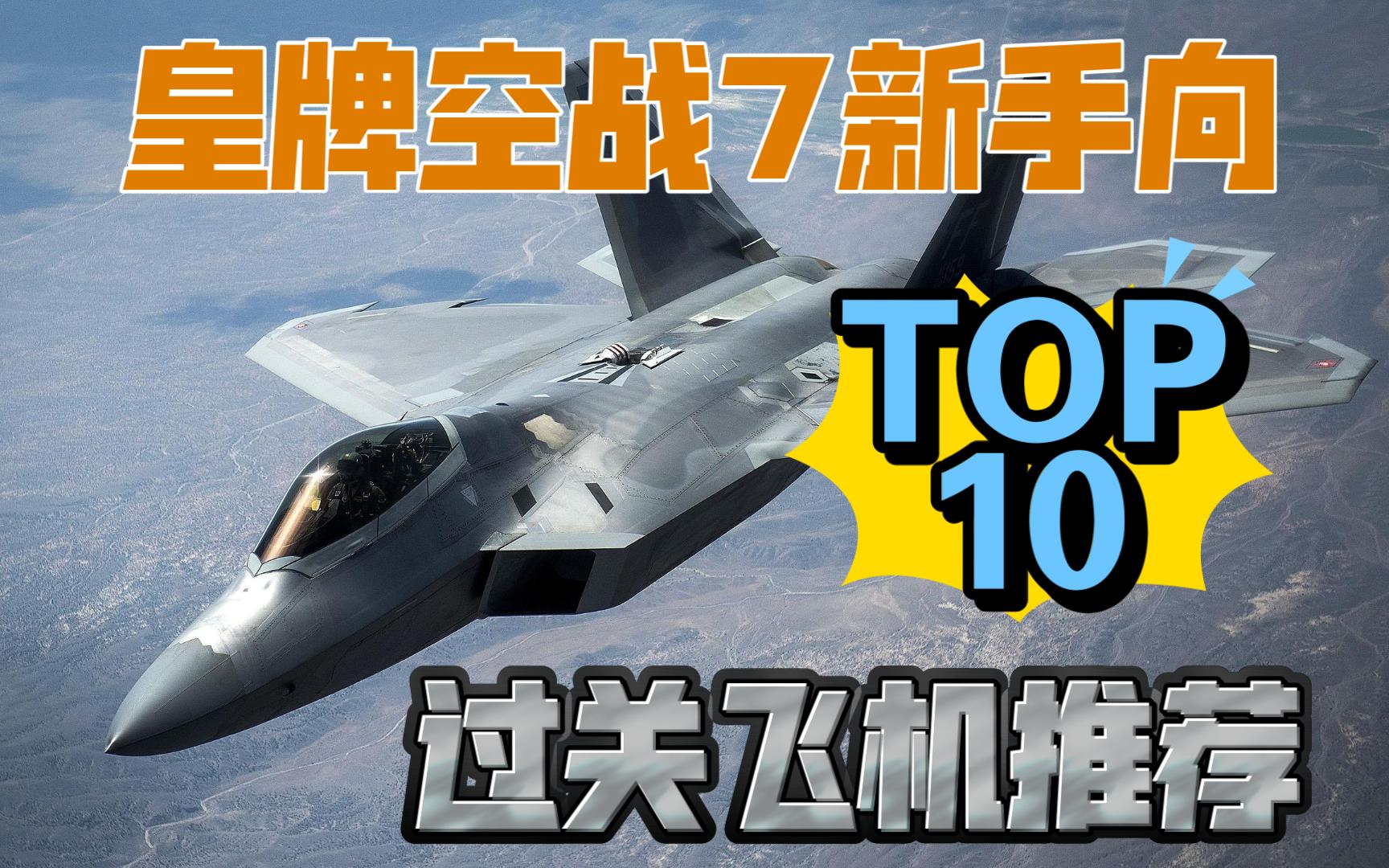 [图]【皇牌空战7】重要！过关向飞机推荐TOP10 新手指南 菜鸟必看