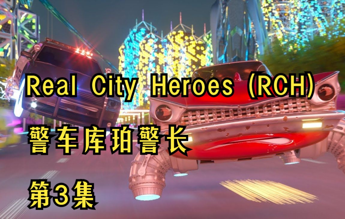 [图]【coilbook™ 】警车库伯3|Real City Heroes (RCH)城市英雄