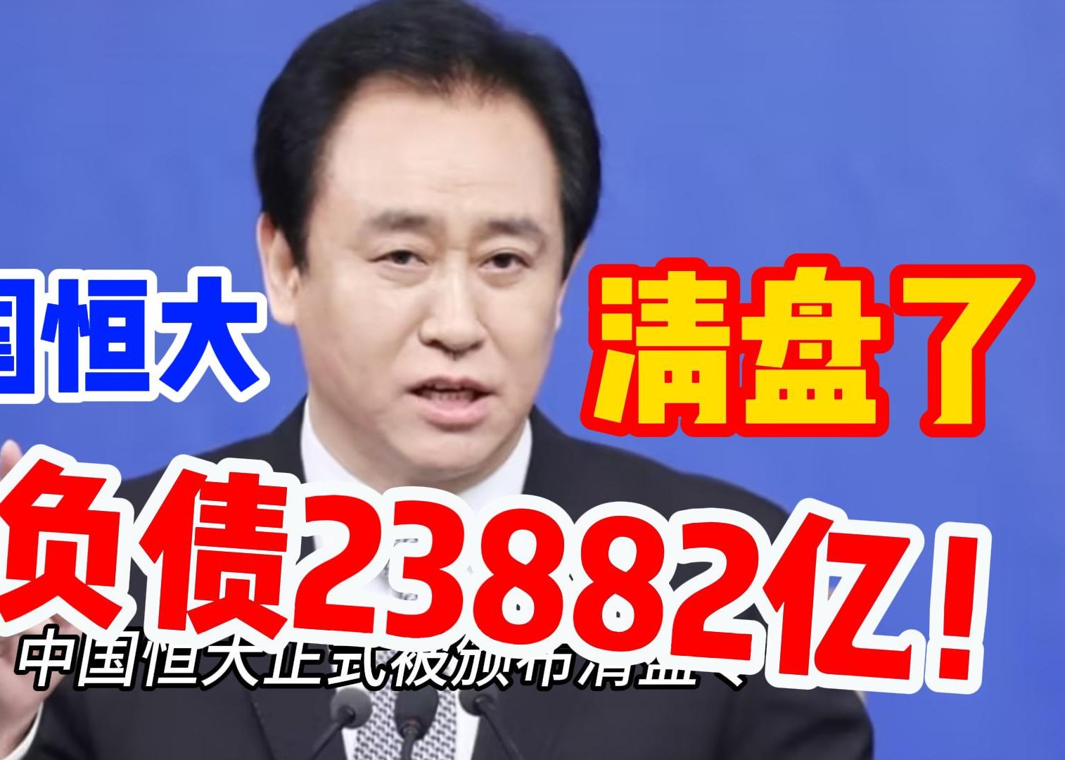 总负债23882亿!中国恒大正式被颁布清盘令,对购房者影响几何?哔哩哔哩bilibili