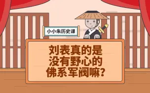 Download Video: 刘表真的是没有野心的佛系军阀嘛？