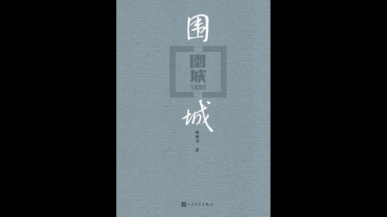 [图]【每日一书：文学】《围城》：钱钟书代表作，中国现代文学经典必读