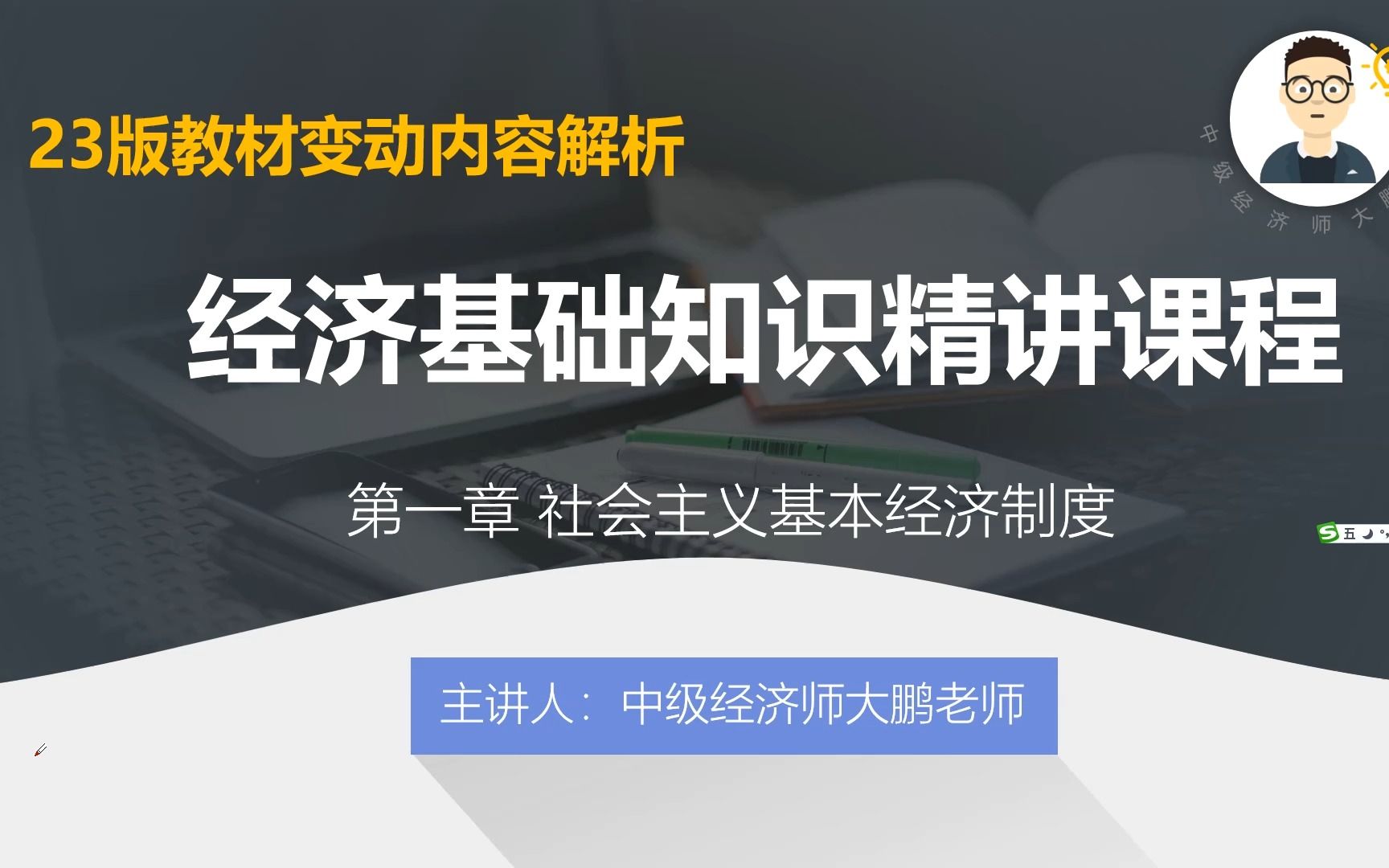 [图]中级经济师大鹏老师 23版教材变动内容解析 第2期 社会主义基本经济制度