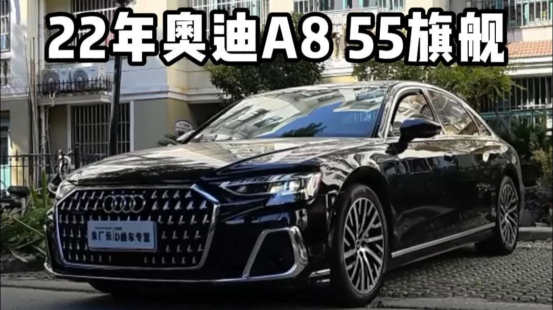 新车126万上路 现在50多万？粉丝卖台22年A8 55旗舰 收车实录