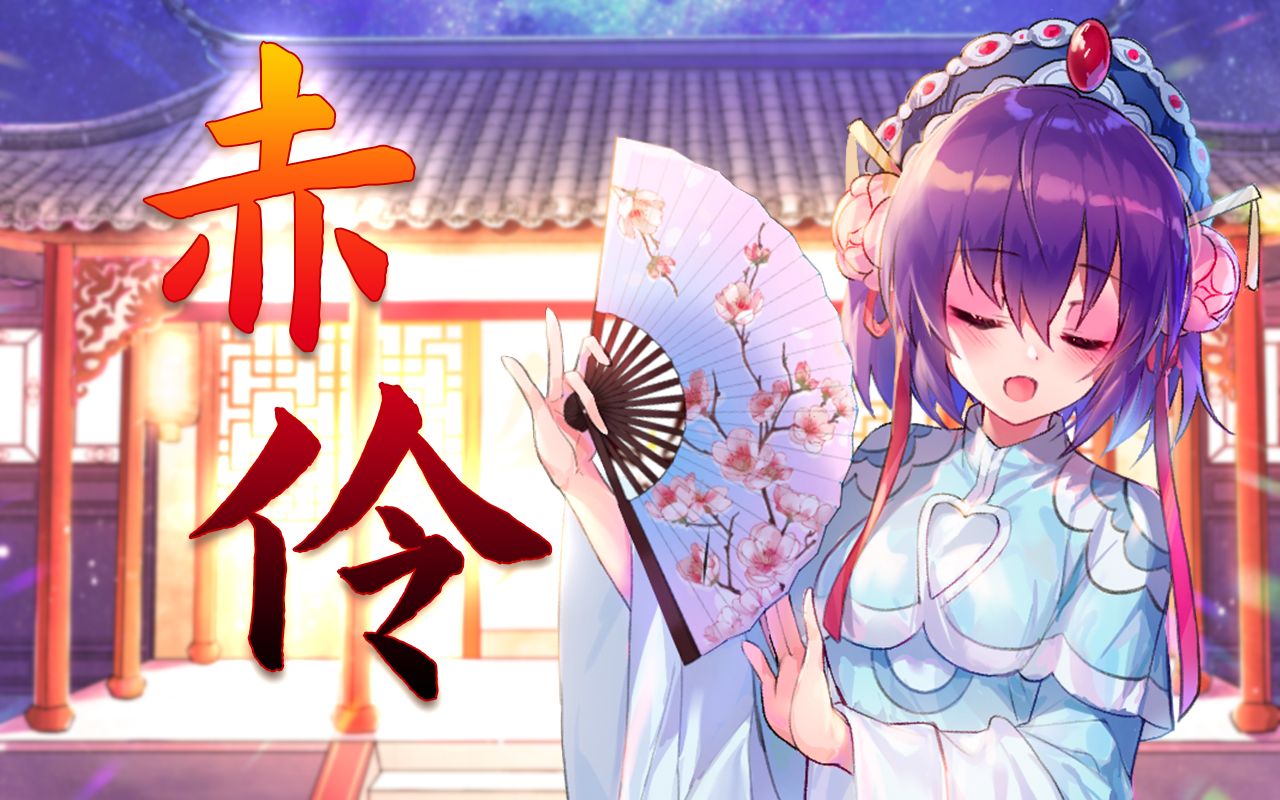 《赤伶》翻唱【红晓音】(一周年纪念)哔哩哔哩bilibili