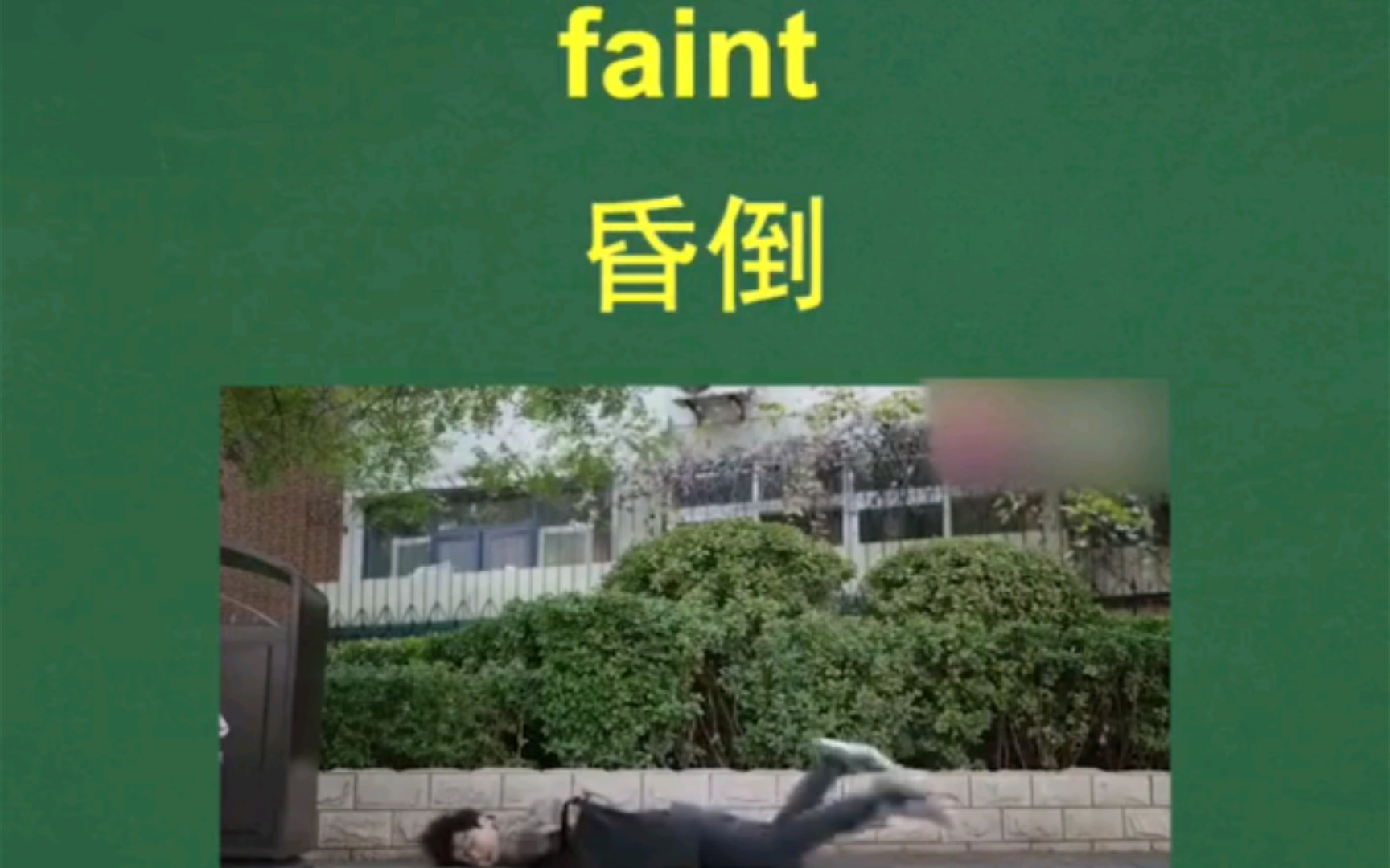 [傻瓜英语]高考单词faint讲解哔哩哔哩bilibili