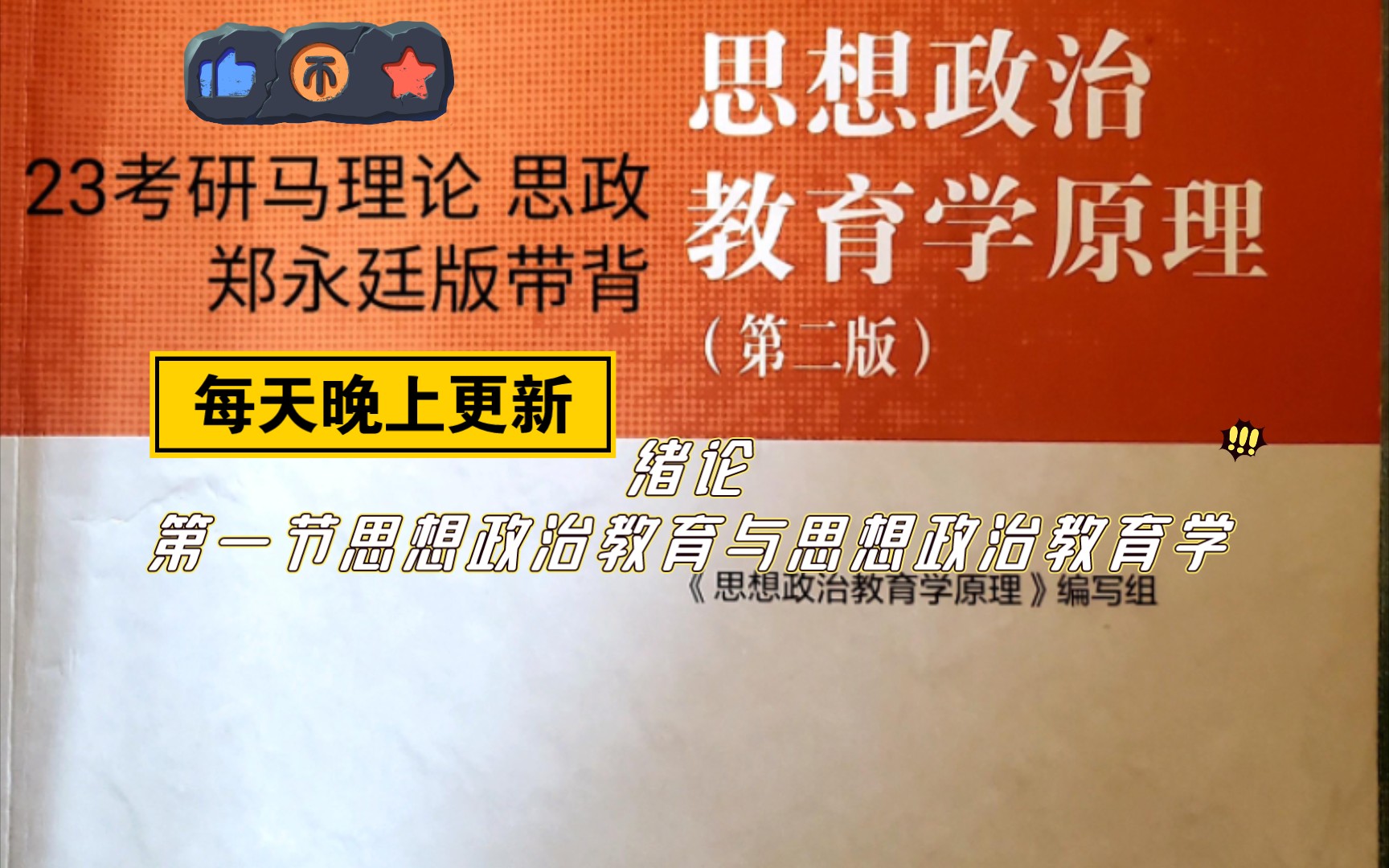 [图]23考研马理论思想政治教育学原理郑永廷版带背 绪论第一节内容