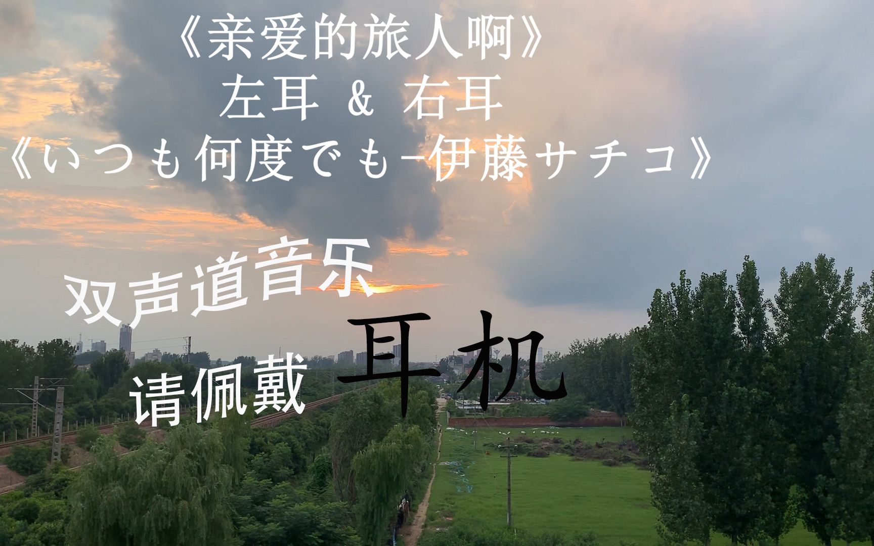 [图]《千与千寻》主题曲（双声道）请佩戴耳机听哦！