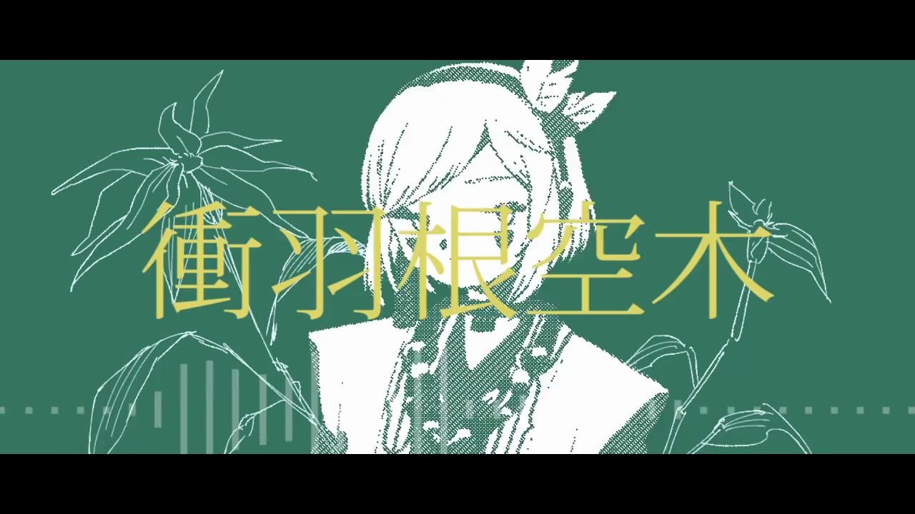 [图]【羽子田チカ】flos－歌ってみた（First verse only.）【北の国からVtuber】 -