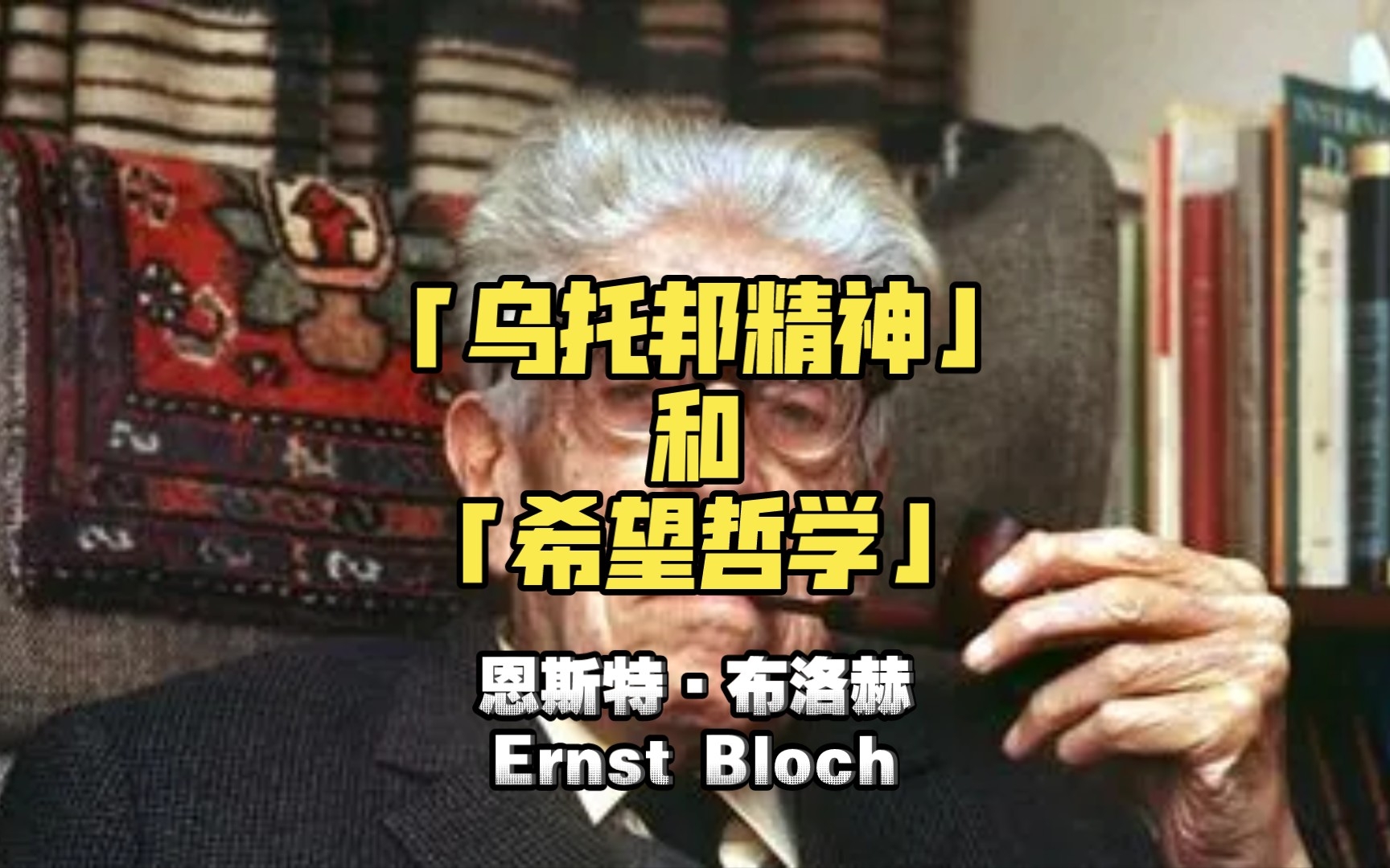 恩斯特ⷮŠ布洛赫:乌托邦精神和希望哲学哔哩哔哩bilibili