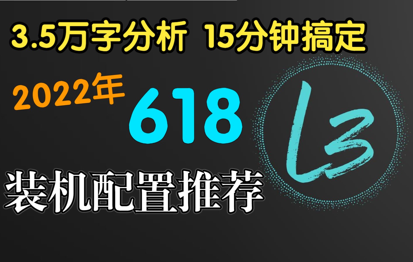 【L3】全网最细618装机配置推荐,15分钟搞定哔哩哔哩bilibili