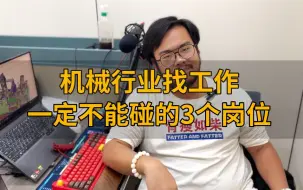 Descargar video: 机械行业：失业待业再久，都别去这3个岗位，否则永无翻身之日！