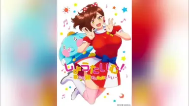 しょうたいむ！～歌のお姉さんだってしたい-哔哩哔哩_Bilibili