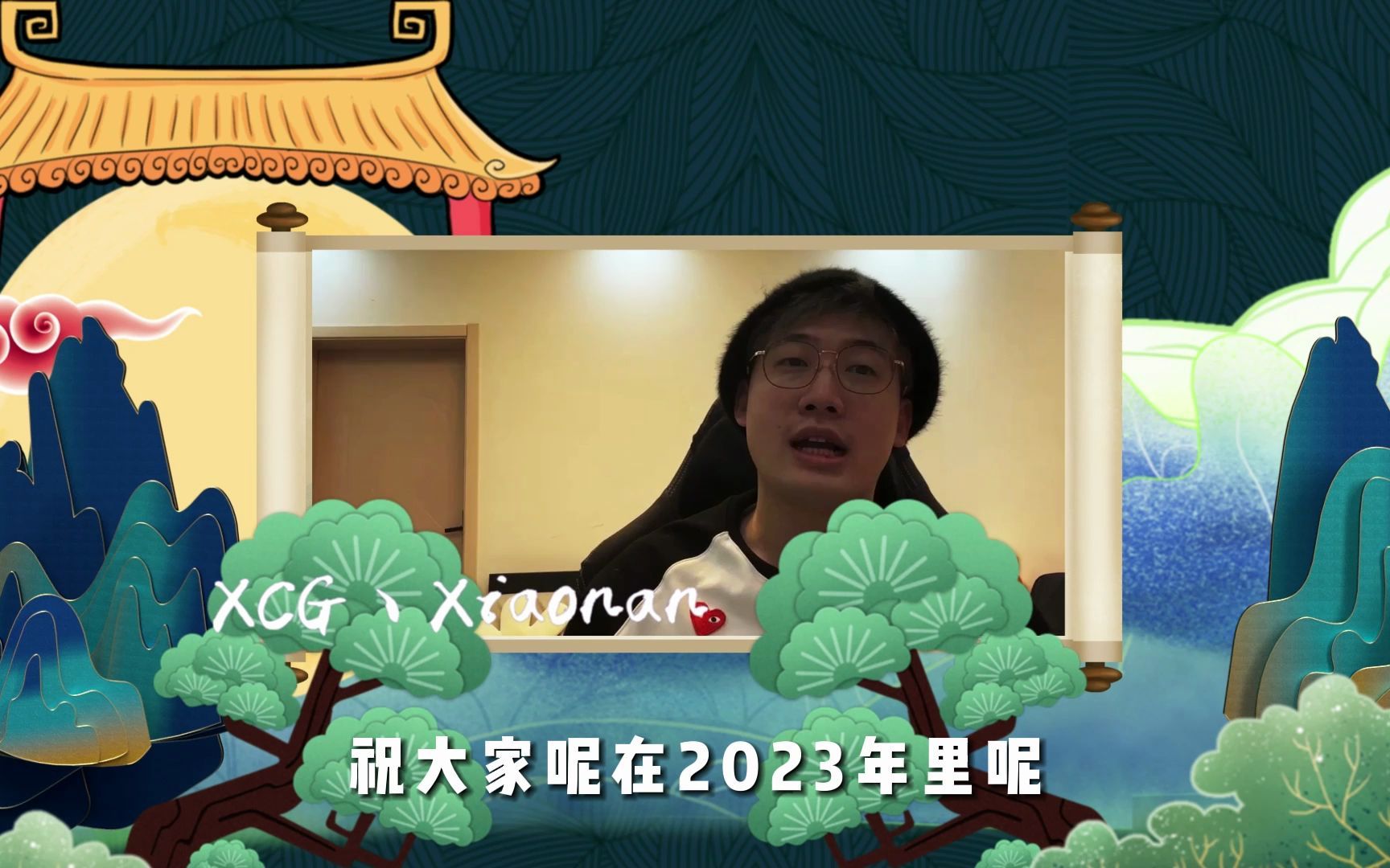 [图]【新年快乐】2023年 XCG全体成员祝大家新年快乐！