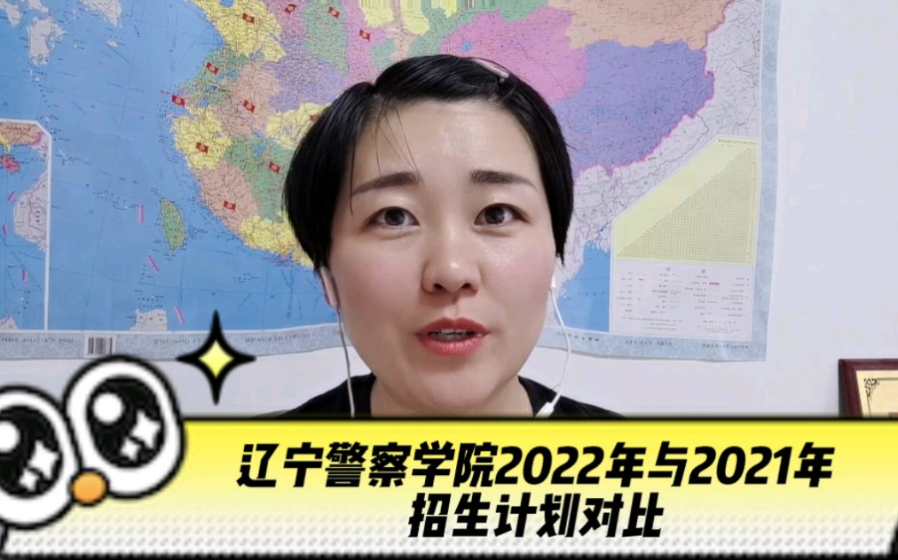 辽宁警察学院2022年与2021年招生计划对比哔哩哔哩bilibili