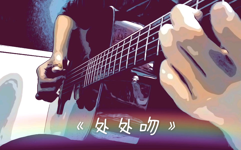 女歌手只爱杨千嬅,《处处吻》指弹改编