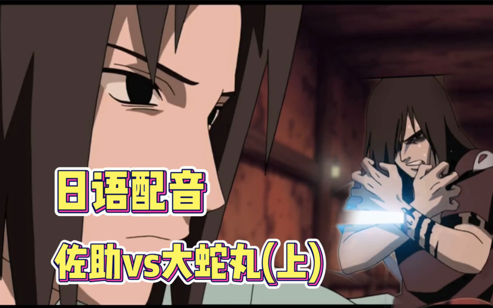 配音大蛇丸vs佐助完整版