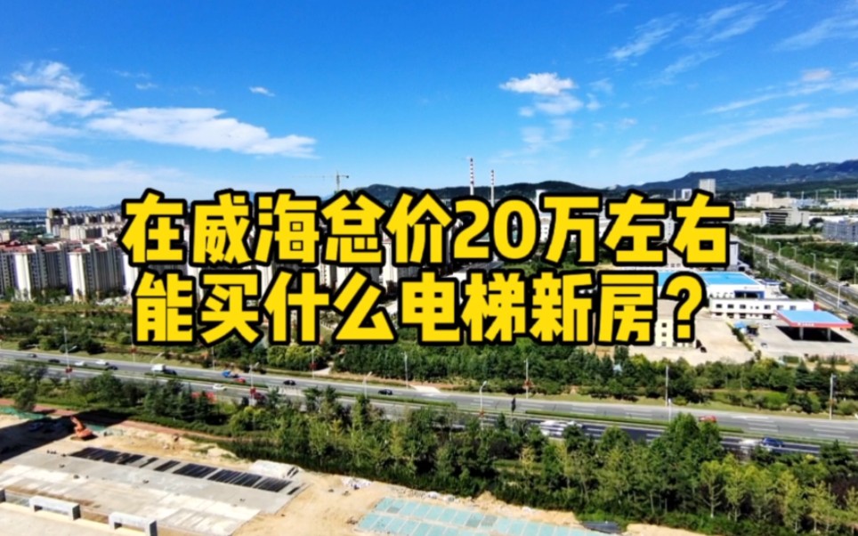 在威海全款20万左右就能买的小区,配套齐全天然气暖气都有哔哩哔哩bilibili