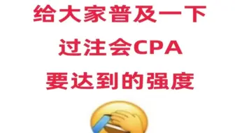 给大家普及一下：注会CPA需要达到的强度