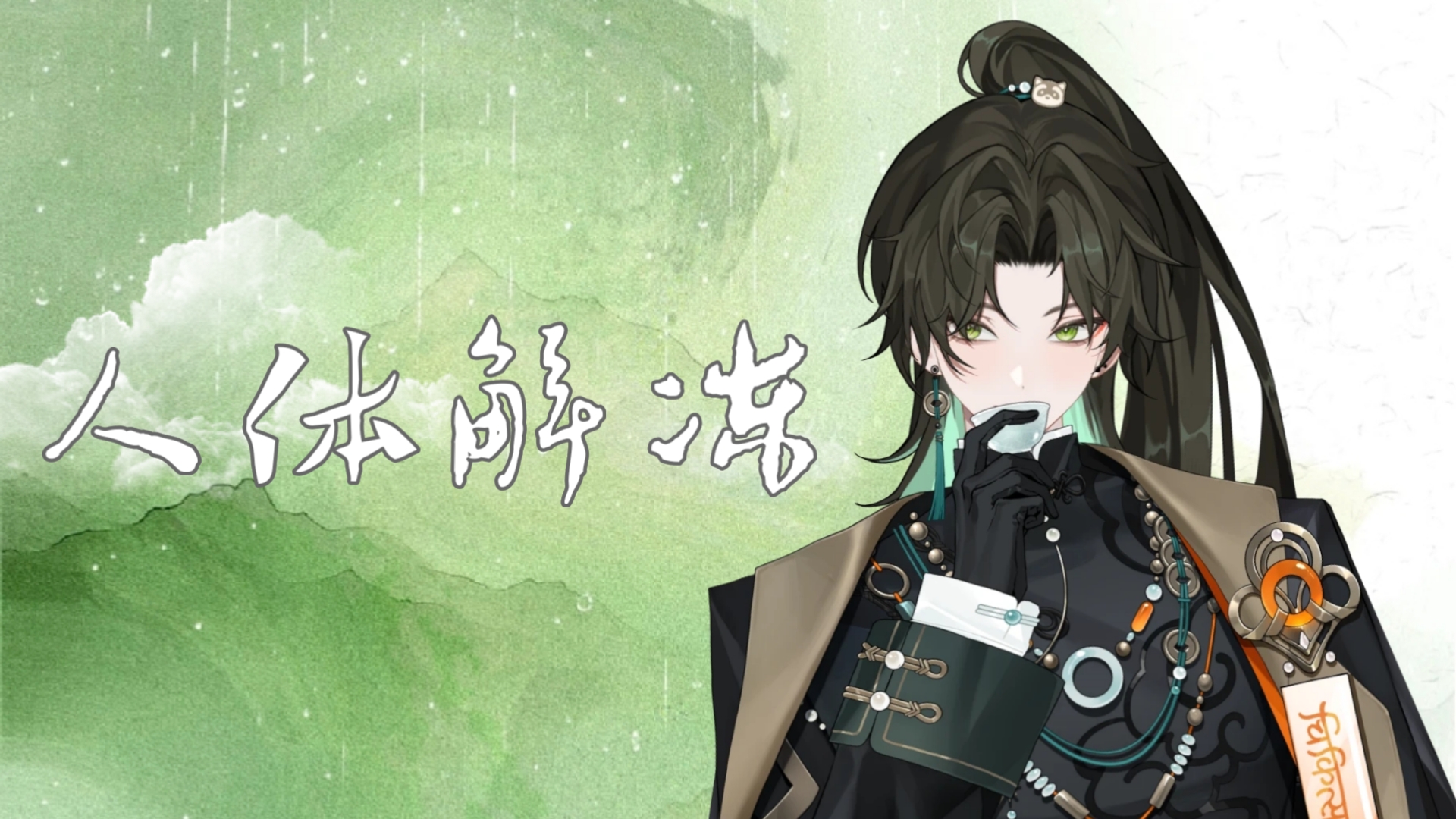 【阿久_Aku】人体解冻
