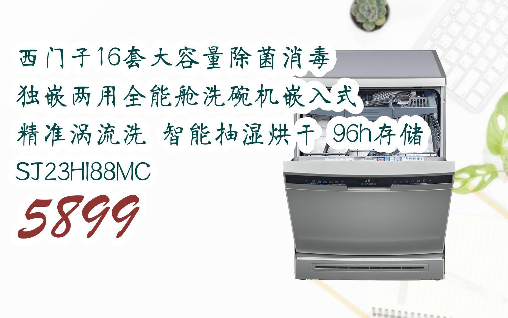 西门子16套大容量除菌消毒 独嵌两用全能舱洗碗机嵌入式 精准涡流聪 