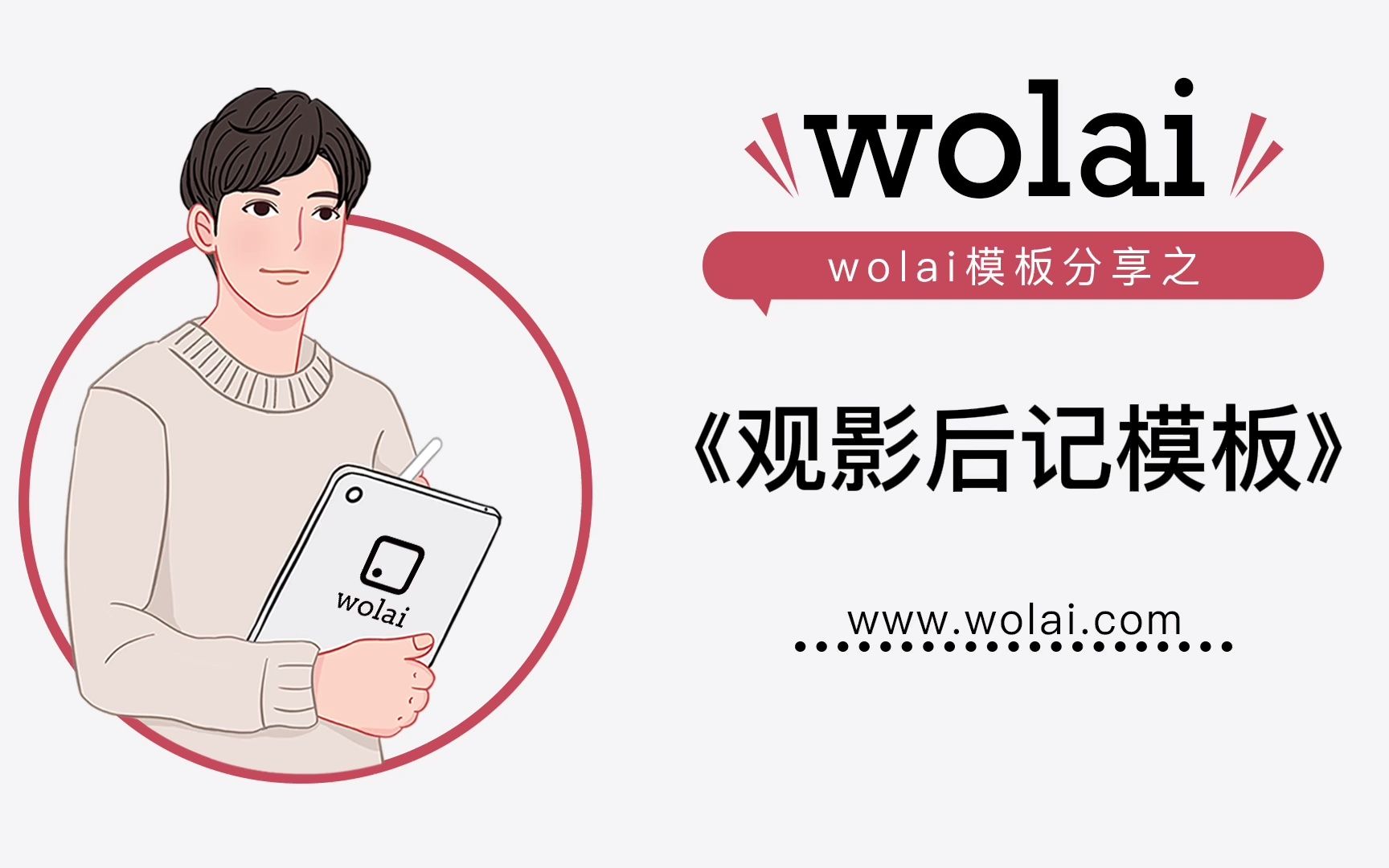 用wolai《观影后记模板》,打造自己专属的观影清单!哔哩哔哩bilibili