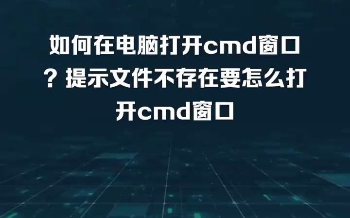 如何在电脑打开cmd窗口?提示文件不存在要怎么打开cmd窗口哔哩哔哩bilibili