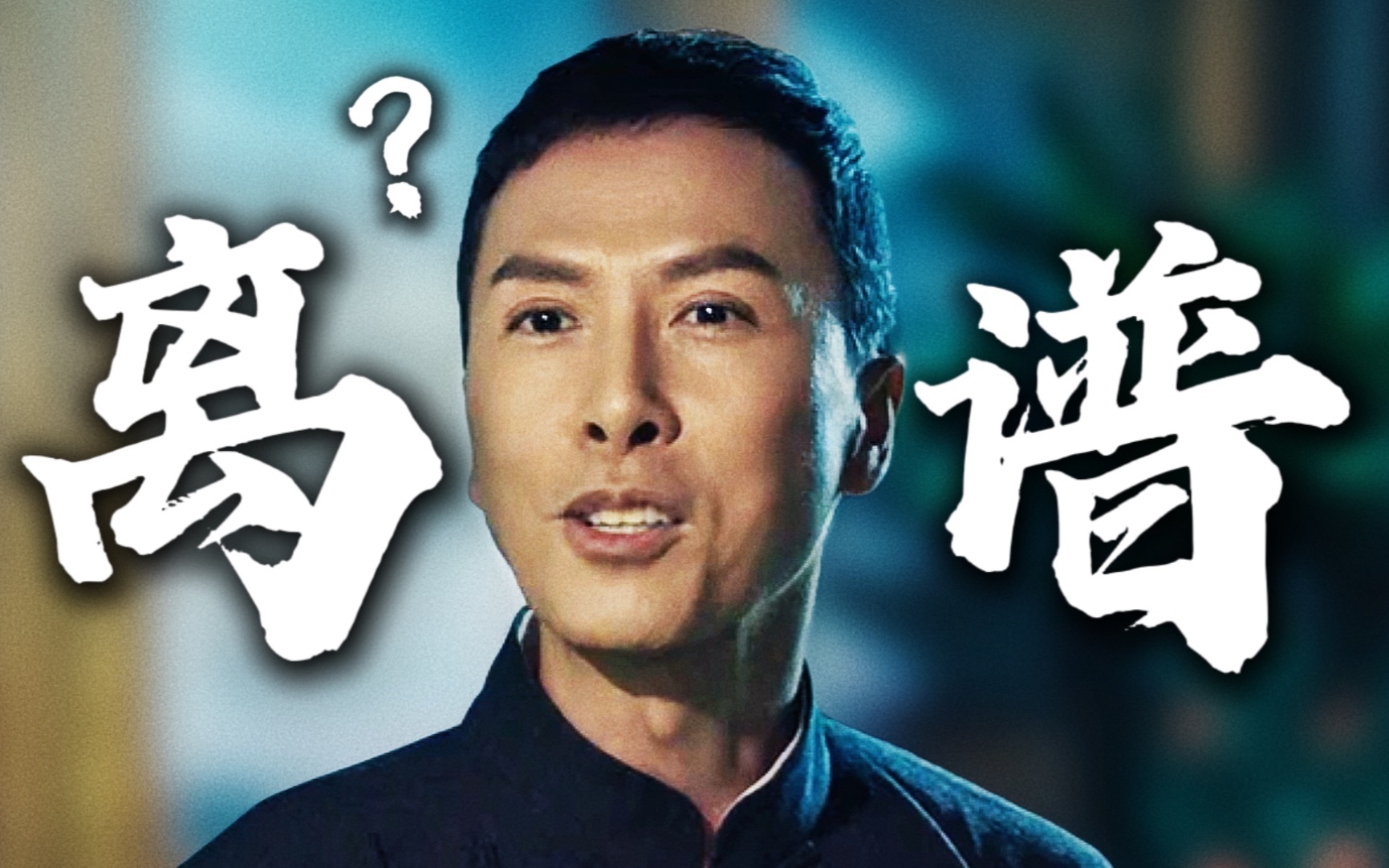 叶 问 5:离 谱 打 蚊 子-KiddyLee周全-KiddyLee周全-哔哩哔哩视频