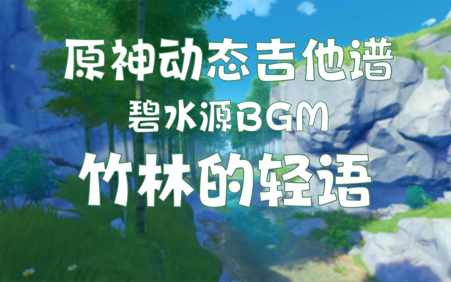 【原神/吉他】指彈改編《竹林的輕語》 璃月碧水源bgm 附譜