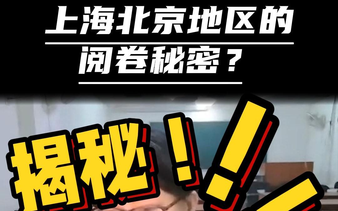 揭秘!!考研阅卷经验名师告诉你上海北京地区的阅卷背后哔哩哔哩bilibili