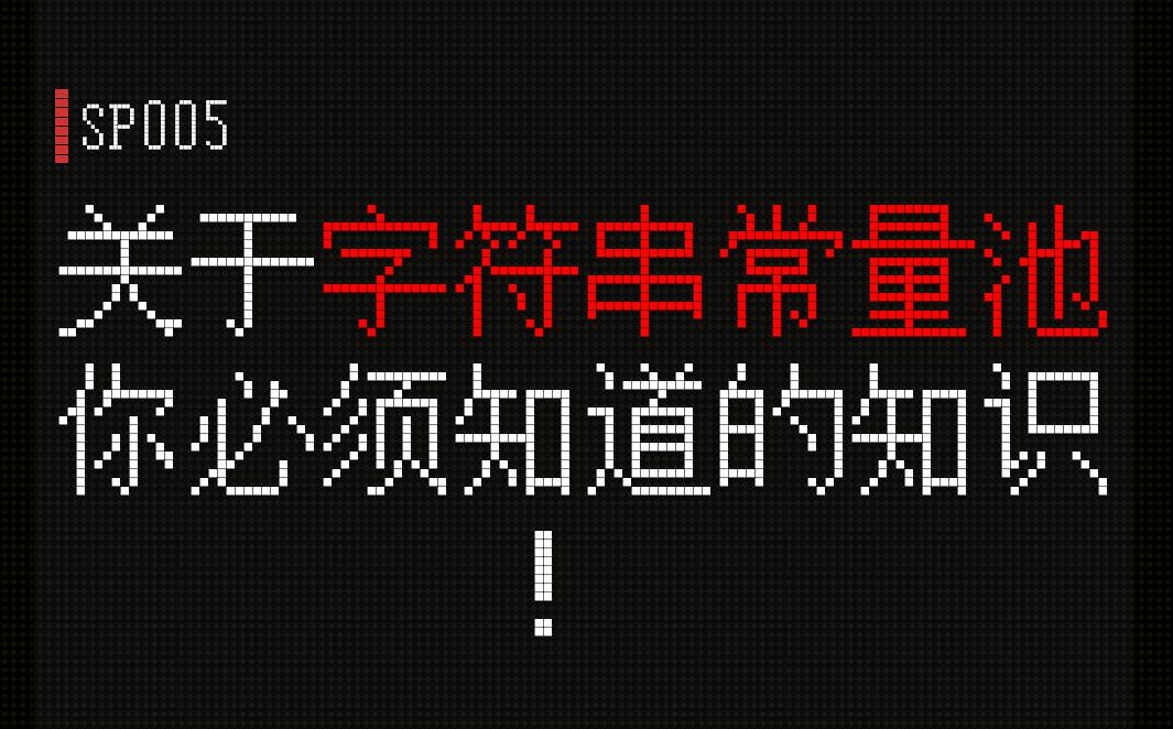 Java那些事.14.关于字符串常量池你必须要知道的知识~哔哩哔哩bilibili