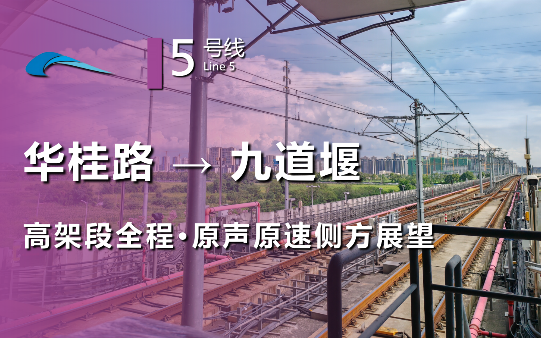 【成都地铁】5号线高架段 华桂路→九道堰 全程原声原速侧方展望哔哩哔哩bilibili