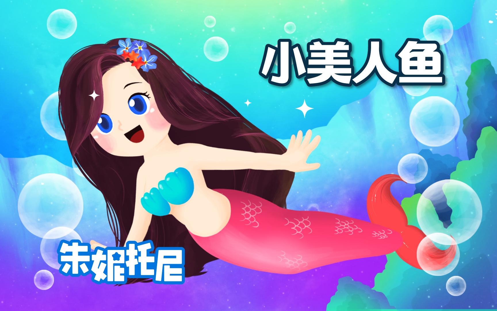 小美人鱼 | 世界经典童话故事合集哔哩哔哩bilibili