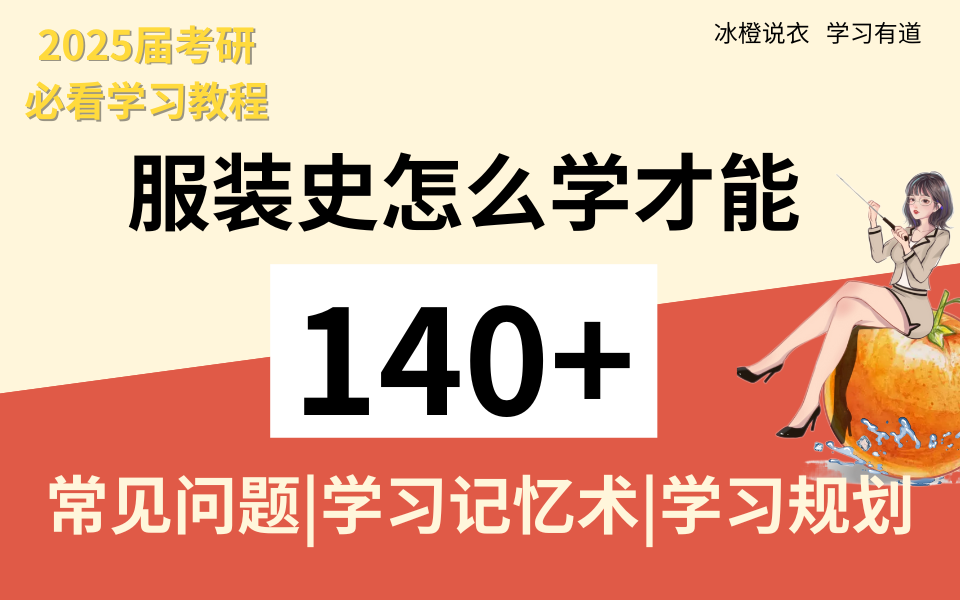 2025届服装史备考必看|服装史方法论和全年规划服装设计考研指南|武汉纺织大学|北京服装学院|武纺|北服哔哩哔哩bilibili