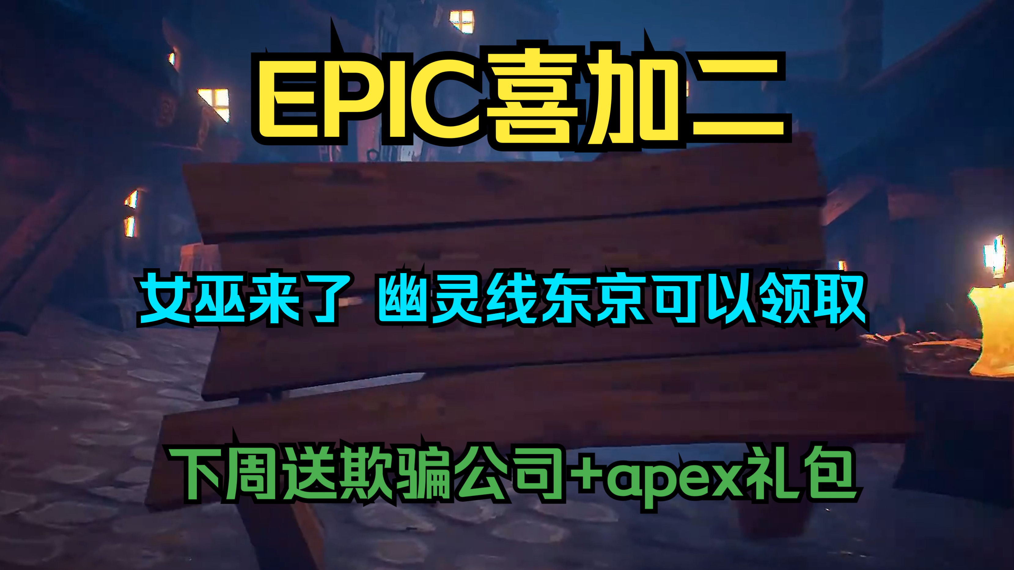 【EPIC喜加二】女巫来了和幽灵线东京可以领取!下周送欺骗公司+apex礼包!哔哩哔哩bilibili