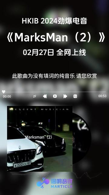 音乐人HKIB车载音乐推荐 《MarksMan(2)》音乐人HKIB原创歌曲推荐.哔哩哔哩bilibili