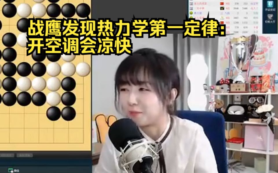 直播天才!战鹰发现了开空调可以凉快一点,提前锁定诺贝尔奖【棋手战鹰 10月17日】