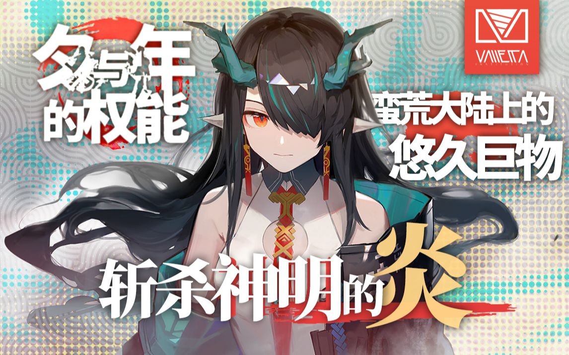 [图]【明日方舟】敕封神明、经世致用，画中人剧情梳理。