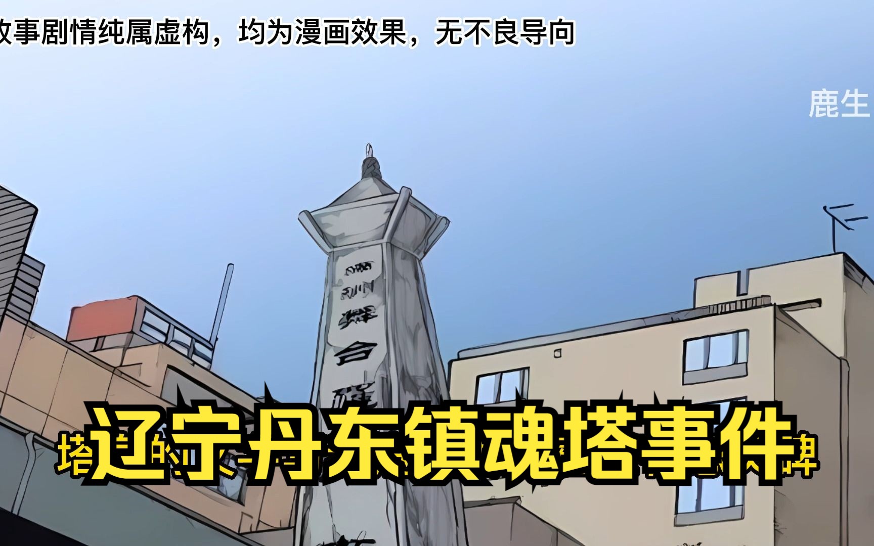 辽宁丹东镇魂塔事件