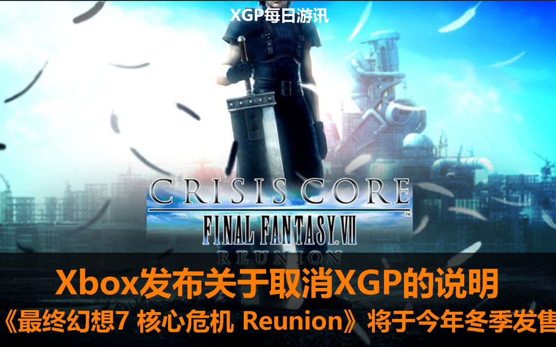 [图]【XGP每日游讯】Xbox官方回应XGP被取消;《最终幻想7 核心危机 Reunion》将于冬季发售