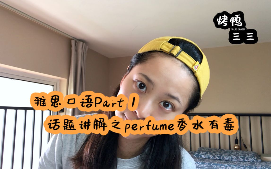 【雅思口语】Part 1话题讲解之perfume香水有毒【烤鸭三三】【互动视频】雅思口语话题讲解 | 英语口语哔哩哔哩bilibili