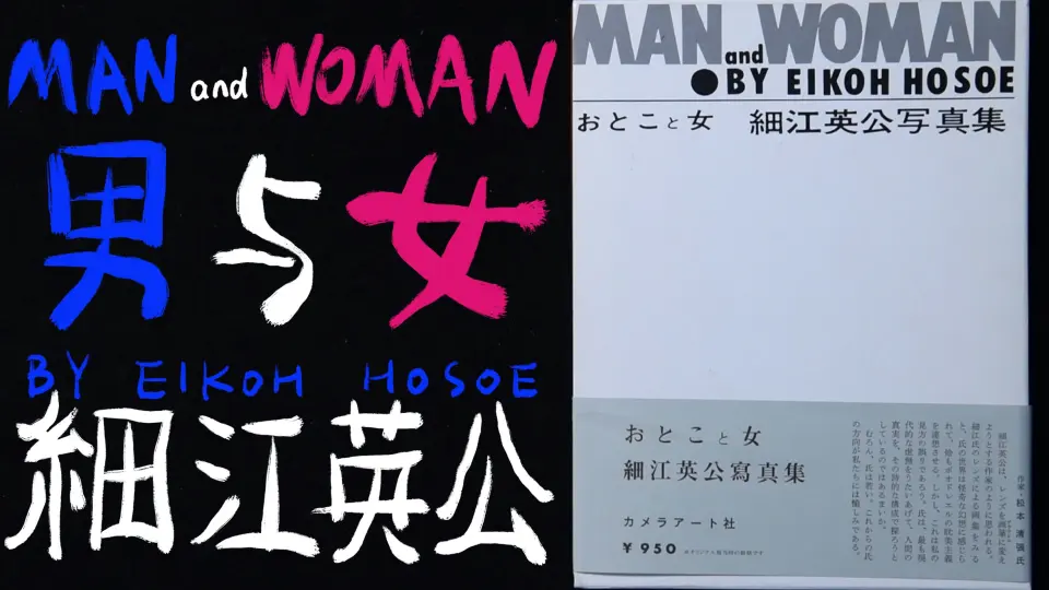 Man and Woman おとこと女「男与女-细江英公写真集」-Eikoh 