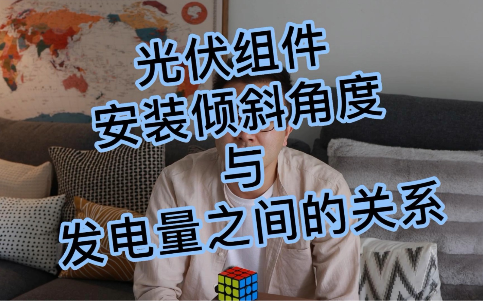 8. 光伏组件安装倾斜角度与发电量之间的关系?哔哩哔哩bilibili