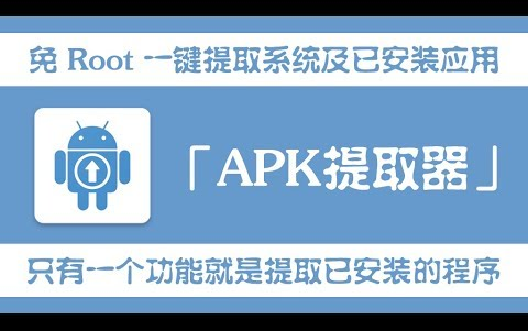 「APK提取器」免 Root 一键轻松提取系统及已安装应用哔哩哔哩bilibili