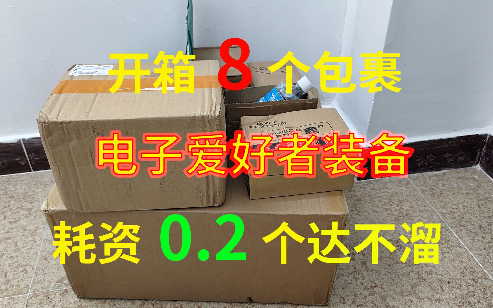 [图]一次性开箱8个包裹，耗资0.2个达不溜，电子爱好者装备