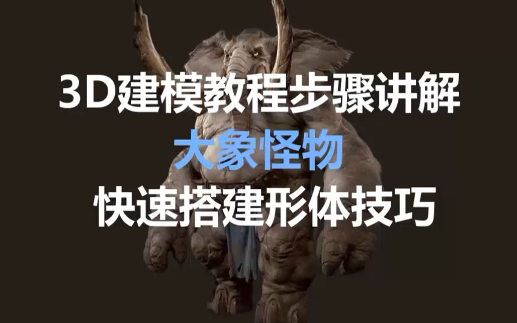 大象怪物3d建模教程步骤讲解快速搭建形体技巧