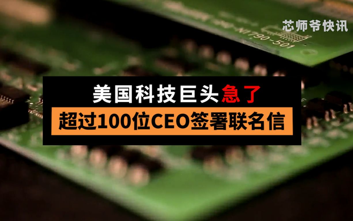 美国科技巨头急了,超过100位CEO签署联名信哔哩哔哩bilibili