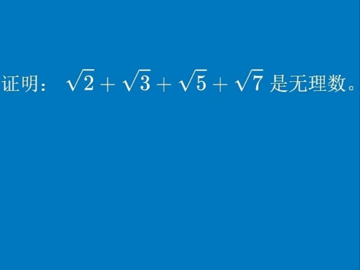 数论难题四个质数的平方根之和是无理数初等证明哔哩哔哩bilibili