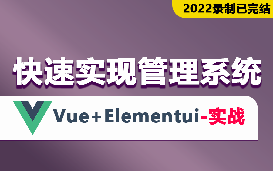 前端教程Vue+Elementui快速实现管理系统,零基础实战附学习资料(VUE3.0/2.0/项目开发/面试题/入门到实战合集2022全新)哔哩哔哩bilibili